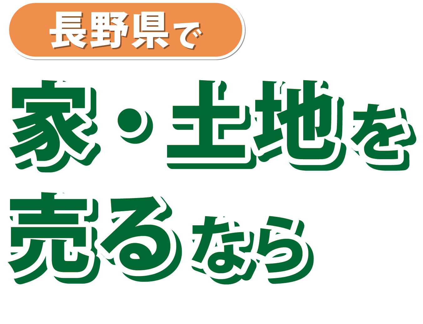 長野県で家・土地を売るなら